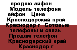 продаю айфон 5 s › Модель телефона ­ айфон › Цена ­ 10 000 - Краснодарский край, Краснодар г. Сотовые телефоны и связь » Продам телефон   . Краснодарский край,Краснодар г.